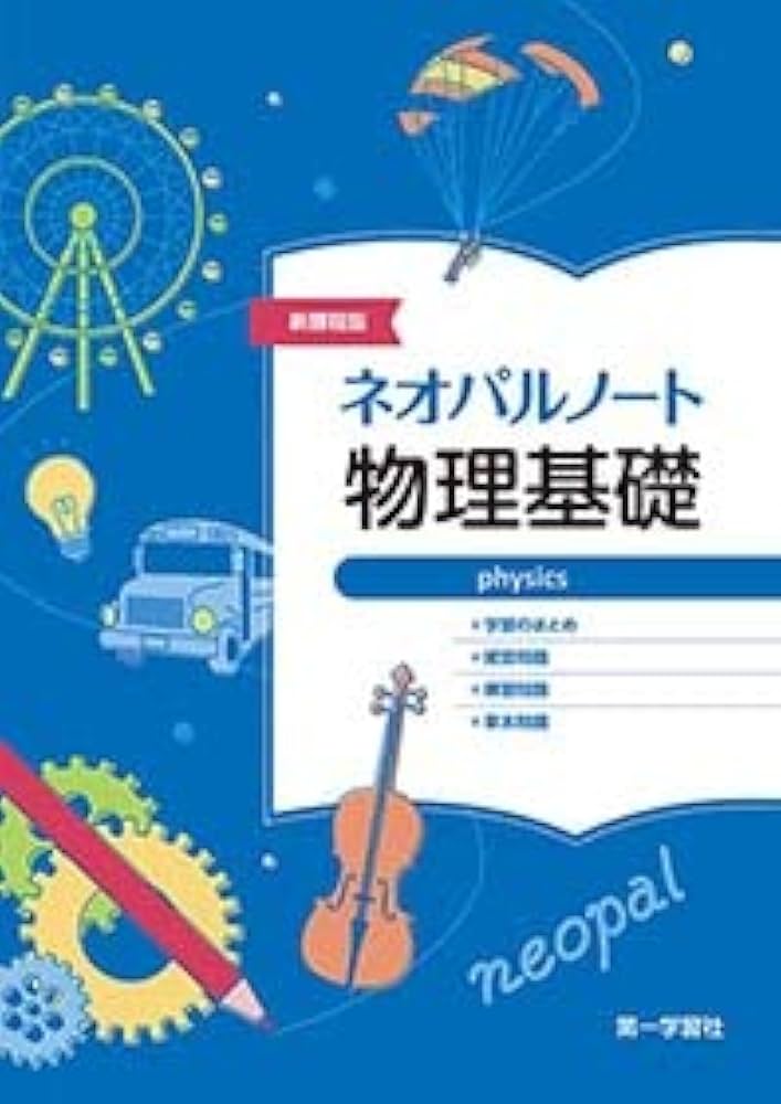 ネオパルノート 物理基礎 新改訂版 新課程版ネオパルノート物理基礎 |本 | 通販 | Amazon